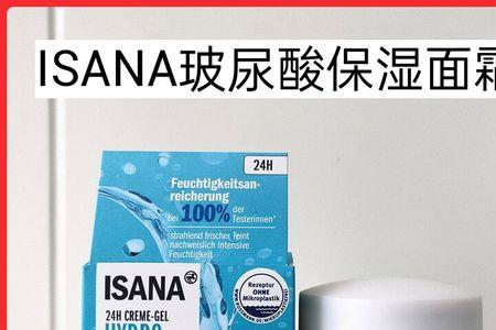 isana面霜成分