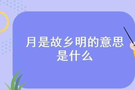 月是故乡明，情是故乡浓什么意思