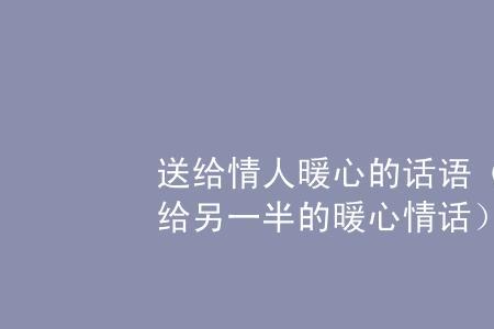 关心情人吃饭晚暖心的话