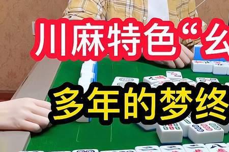 四川麻将全幺九什么意思