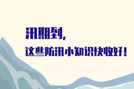 露天煤矿防洪防汛安全知识