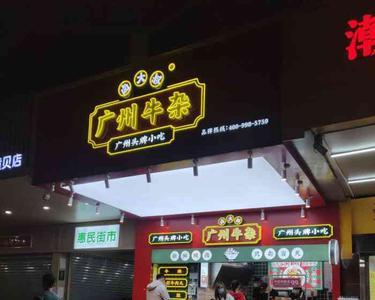 开个牛杂店要办理什么手续