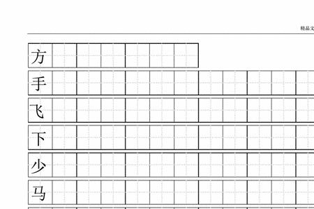 筋的田字格标准写法