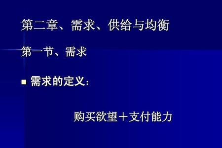 需要、欲望和需求的联系与区别