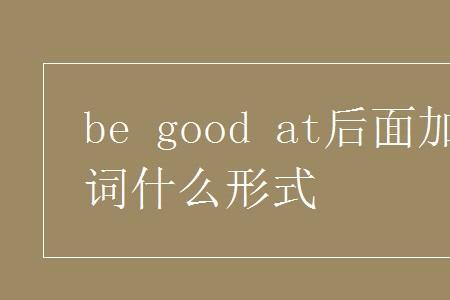 begoodat后面加动词什么形式