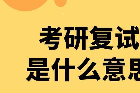 研究生复试综合评价是什么意思