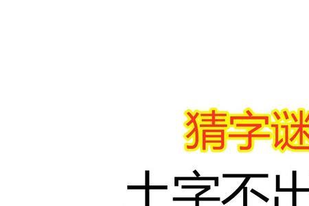 立功杨名不见顶猜一个字