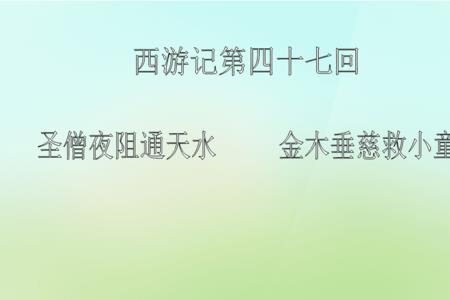 西游记33回到42回概括