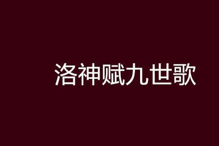 歌曲九色赋歌词