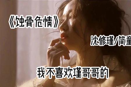 蚀骨危情最后谁爱上了女主