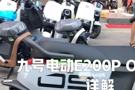 九号e200p one参数