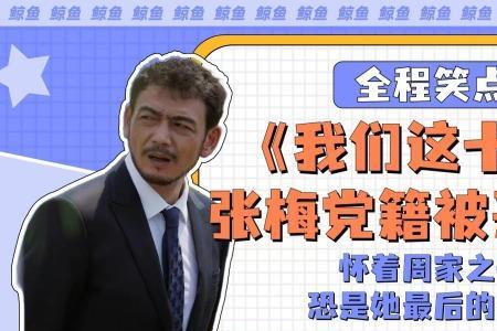 我们这十年张梅演员表