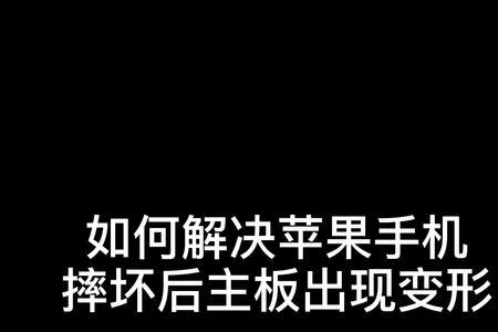 手机主板变形但是能正常使用