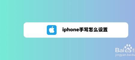 为什么我的iphoneSE没有手写输入