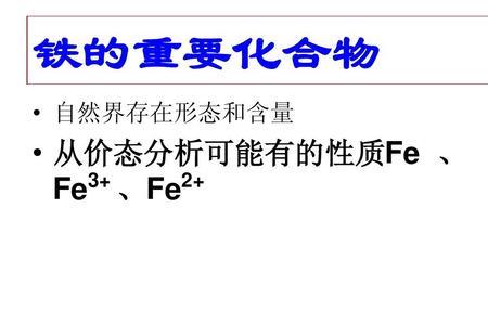 fe+2是什么化学元素