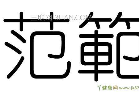 范首字母是什么