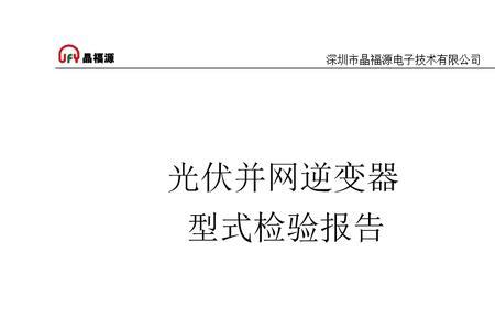 光伏逆变器故障代码124怎么办