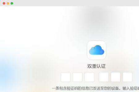 为什么苹果ID登不上iCloud