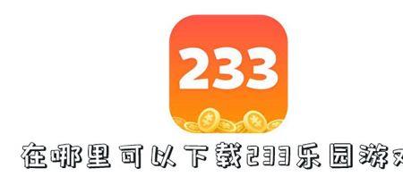 233乐园为什么玩不了游戏