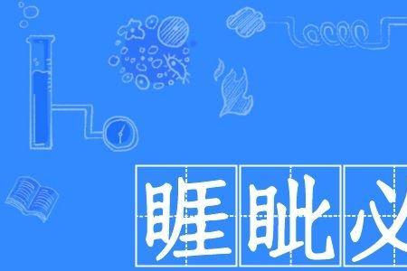 睚眦必报和眦睚必报哪个是对的