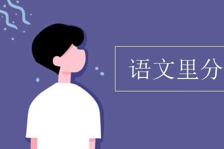 语文中的分号是，小学几年级学的