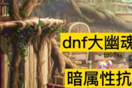 dnf大幽魂要多少暗属性抗性