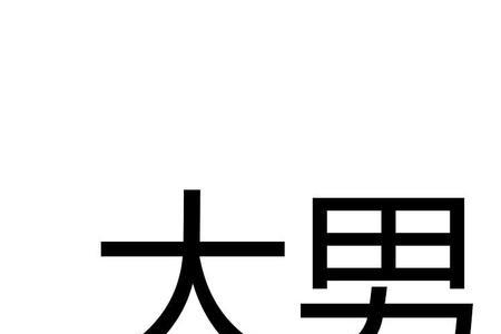 没大男子主义的男人好吗