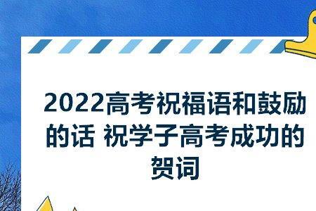 祝人高考成功的英语句子