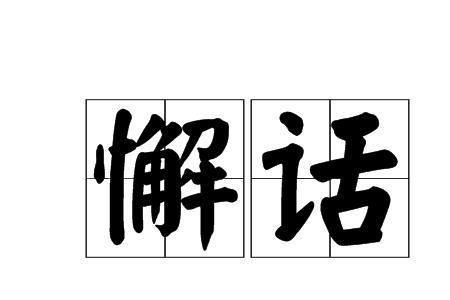 懈的粤语同音字