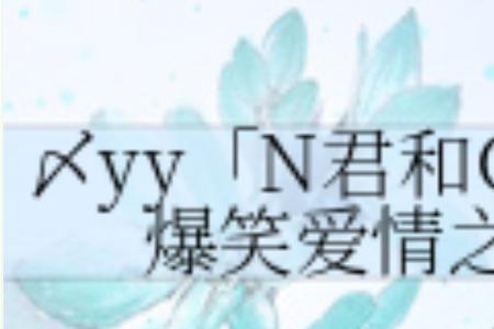 N是代表爱情什么意思