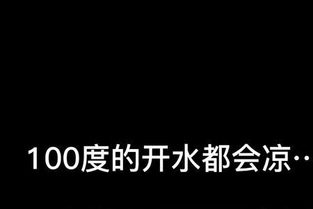 100度热水流速多少