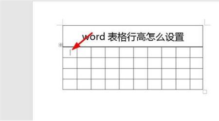 word表格怎么全部取消 固定行高