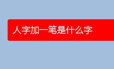 同学的同加一笔是什么字