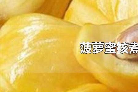 菠萝蜜的核吞了会自己排出来吗