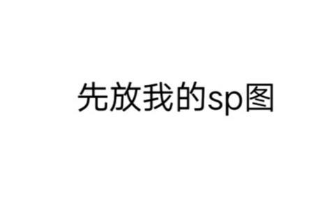 jp版和sp版有什么区别