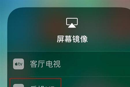 苹果手机怎么与客厅电视断开