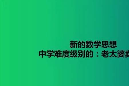 逆向思维数学题