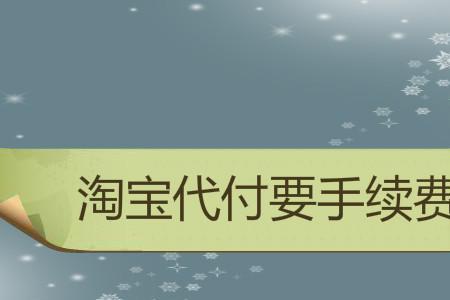 淘宝让别人下单我代付靠谱吗