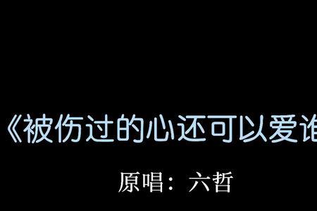 被伤过的心还可以爱谁发布时间