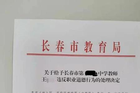 教师记过处分相对应的处罚是