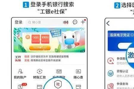手机工商银行如何激活医保