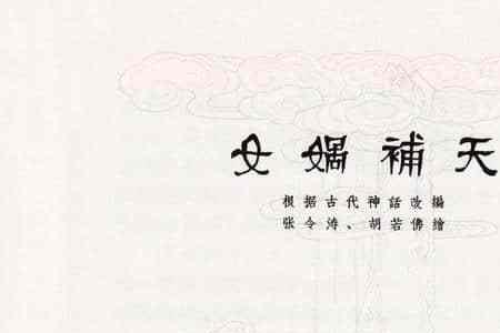 女娲补天英语概述70字左右