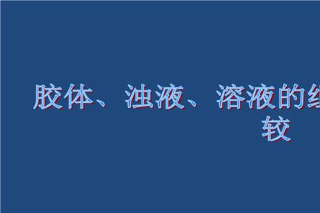 如何区分溶液、浊液和胶体