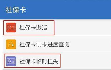 怎么用手机激活社保卡