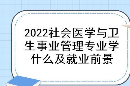 卫生管理研究专业是干什么的