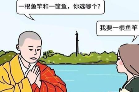 授之以渔下一句