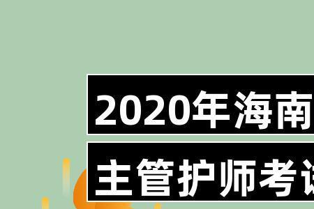 2020年考的护师什么时候能考主管