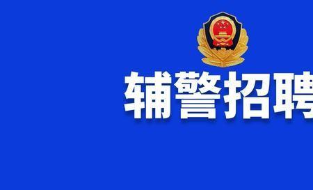 不明显残疾可以报名参加辅警吗