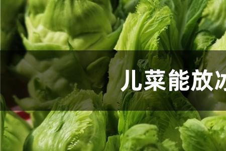 哪些蔬菜不能放冰箱冷藏