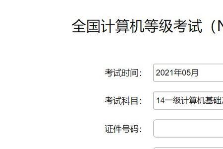 计算机等级考试成绩查询2021